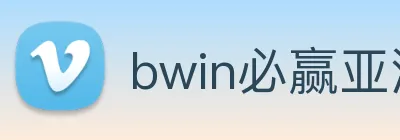 bwin必赢亚洲 logo